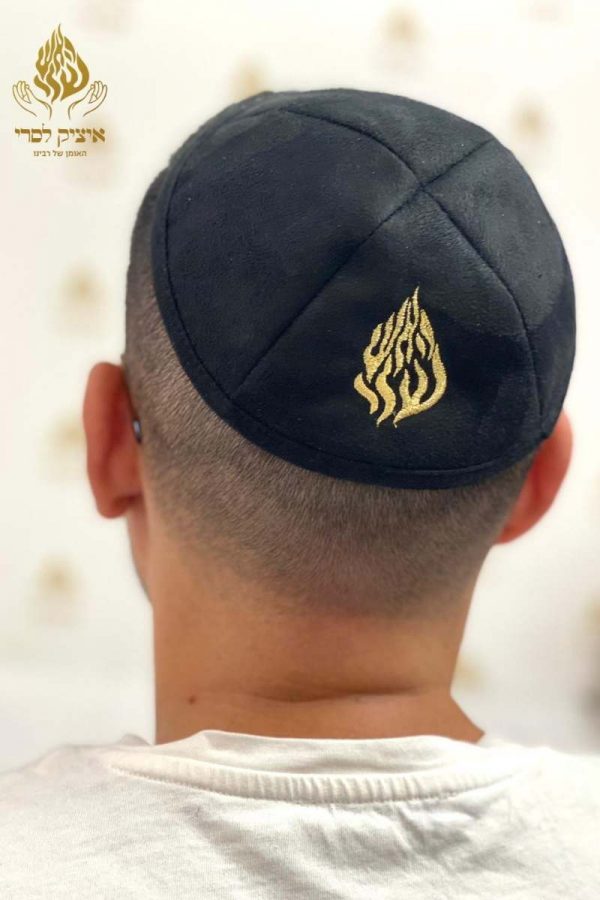 כיפת האש שלי