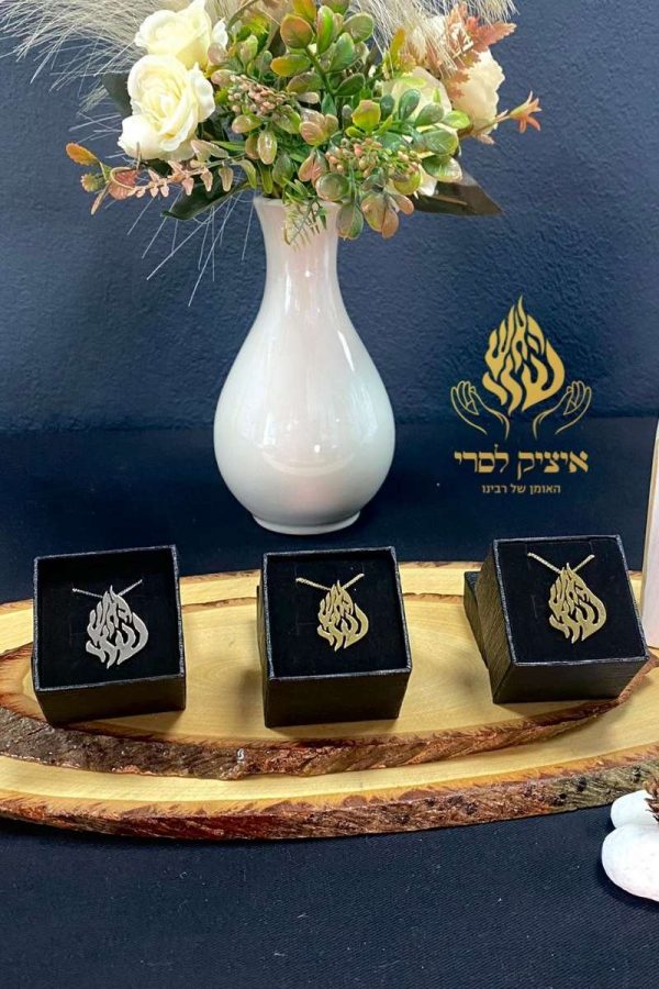 תליון האש שלי