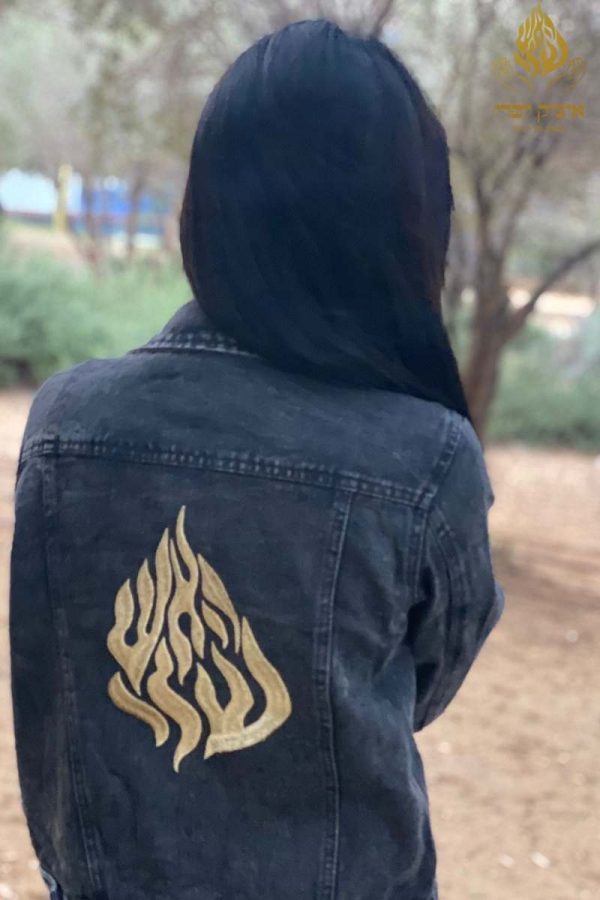 ג'קט האש שלי