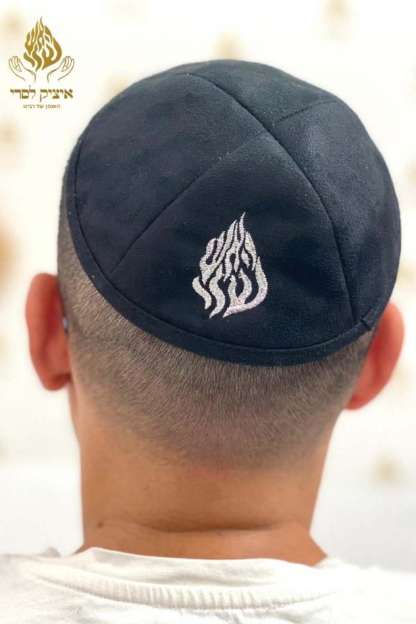 כיפה האש שלי