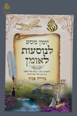 יומן מסע לנוסעת לאומן