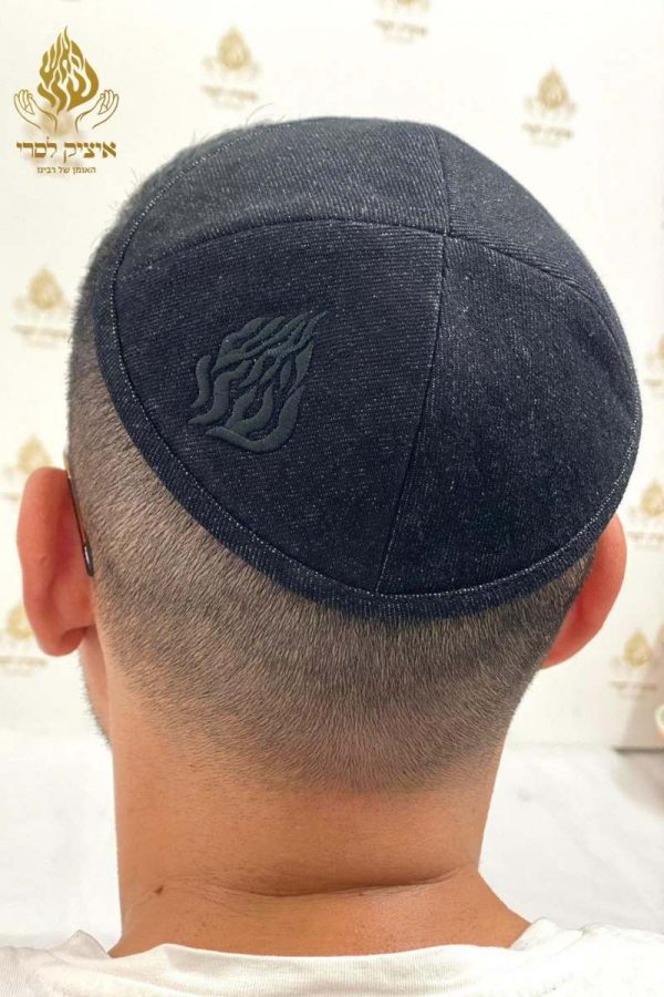 כיפת האש שלי