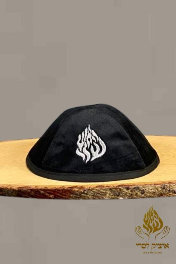 כיפה האש שלי קטיפה