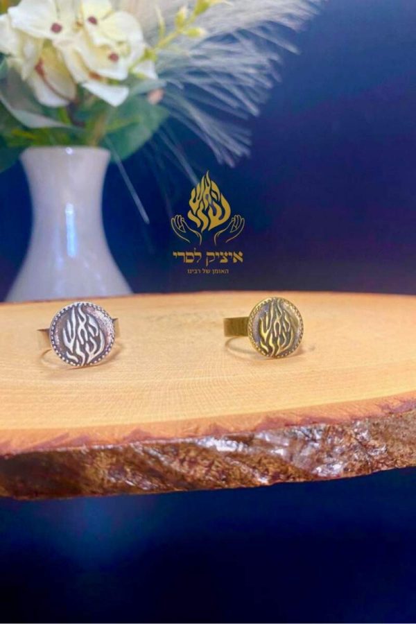 טבעת האש שלי