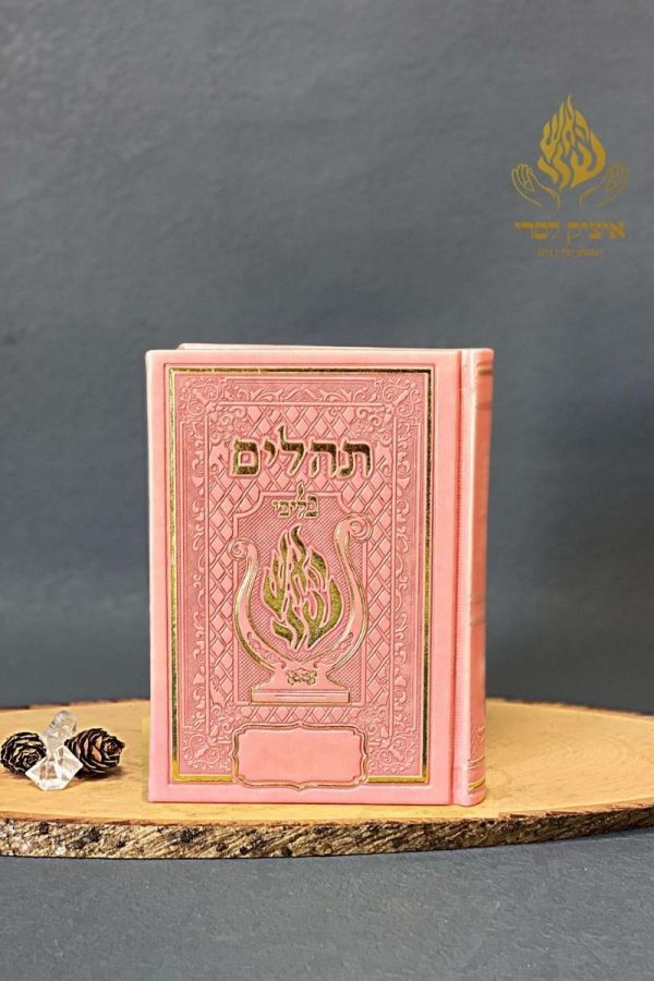 תהלים האש שלי