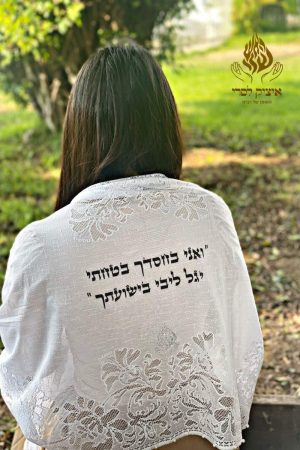 מטפחת השראה- ואני בחסדך