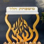 חנוכיה האש שלי