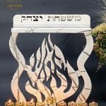 חנוכיה האש שלי