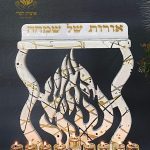 חנוכיה האש שלי