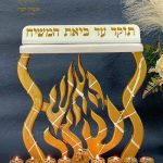 חנוכיה האש שלי