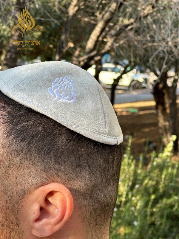 כיפת האש שלי