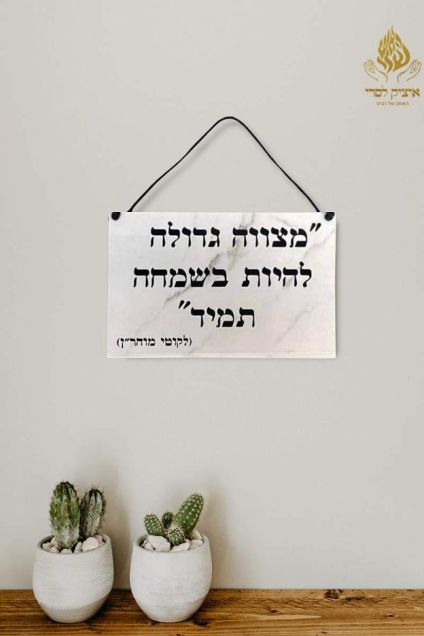 שלט מצווה גדולה