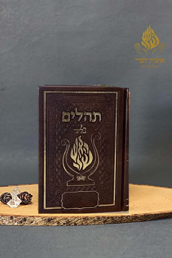 תהלים האש שלי