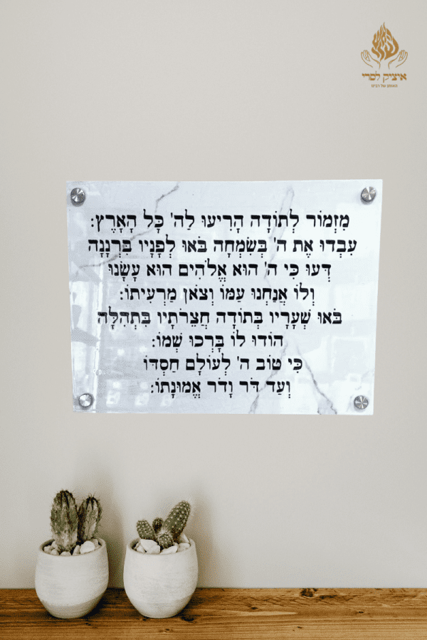 מזמור לתודה לבן משויש