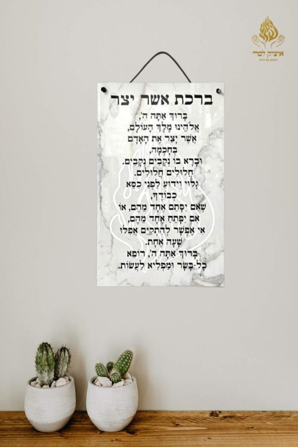 ברכת אשר יצר