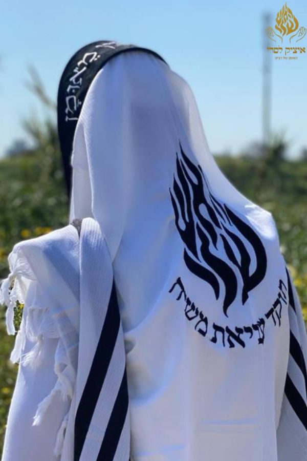 טלית האש שלי